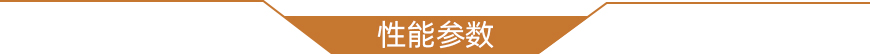 性能参数.jpg